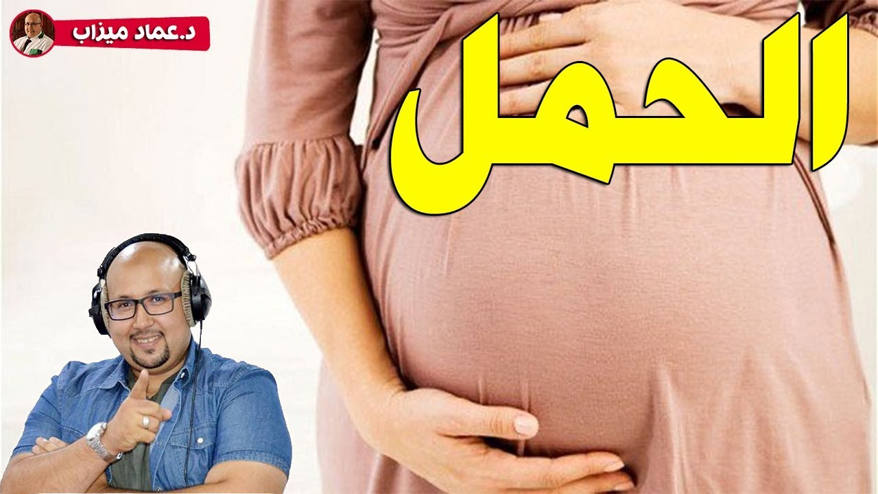 وصفة طبيعية تساعدكم على الحمل للنساء والرجال من الدكتور عماد ميزاب imad Mizab