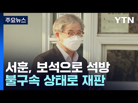 서훈 보석으로 석방...서해피격·북송 재판 장기화 전망 / YTN