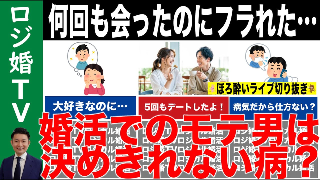 【婚活】モテ男＝決めきれない病が多い？