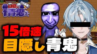 【縛りプレイ】「青鬼」を目隠し15倍速でやってみた【涙夜リノ／Reφilm】