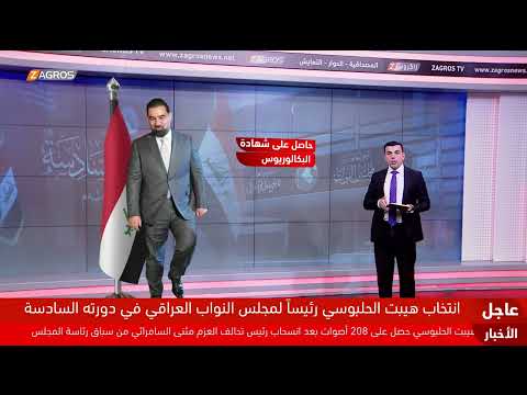 من هو هيبت الحلبوسي رئيس مجلس النواب العراقي الجديد