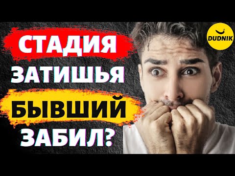 Стадия Затишья Или Бывший Забил? Почему Бывший Парень Пропал?