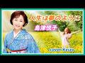 ★ 人生は夢のように / 島津悦子　cover Keizo