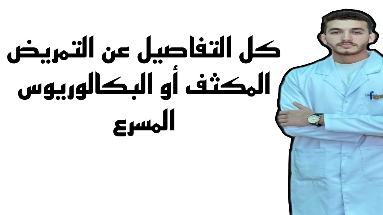 كل التفاصيل عن | التمريض المكثف أو البكالوريوس المسرع |