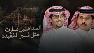 المداهيل - خالد ال بريك & عبدالرحمن بن مدغم -طال صمت الحزين وهل دمع القصيده 2026
