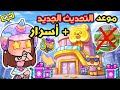 موعد التحديث الجديد أسرار غامضه في أفاتار ورلد أخبار الموسم الجديد Avatar World