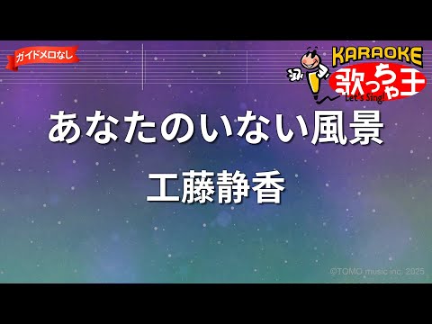 【ガイドなし】あなたのいない風景/工藤静香【カラオケ】