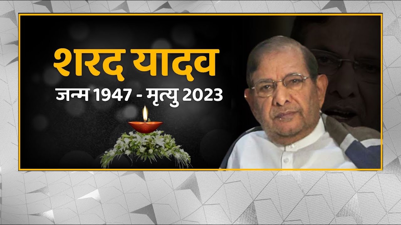 Sharad Yadav Died: पूर्व JDU अध्यक्ष शरद यादव का 75 साल की उम्र में निधन, बेटी ने दी जानकारी