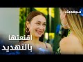 مسلسل سيعجبك  مدبلج مقطع من الحلقة 20 نازلي اقنعت سيلين بالتهديد