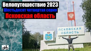 #64. Велопутешествие 2023. Псковская область.