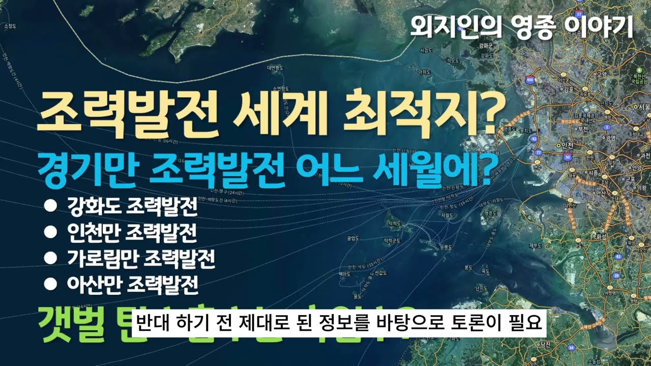 왜? 인천만, 강화도, 가로림만 조력발전은 멈춰섰나?  | 외지인의 영종 이야기