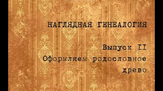 Выпуск 11. Оформляем родословное древо