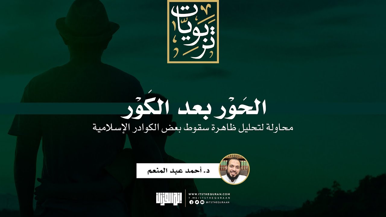الحور بعد الكور (محاولة لتحليل ظاهرة سقوط بعض الكوادر الإسلامية) | د. أحمد عبد المنعم