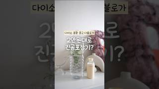 협찬 ✅ 진공포장기 요새 많이 쓰던데 어떤거 사야하나 고민했다면 정리해드릴게요.