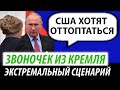 Звоночек из Кремля. Экстремальный сценарий