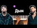 Егор Крид, JONY - Дым ● караоке | PIANO_KARAOKE ● ᴴᴰ + НОТЫ &amp; MIDI