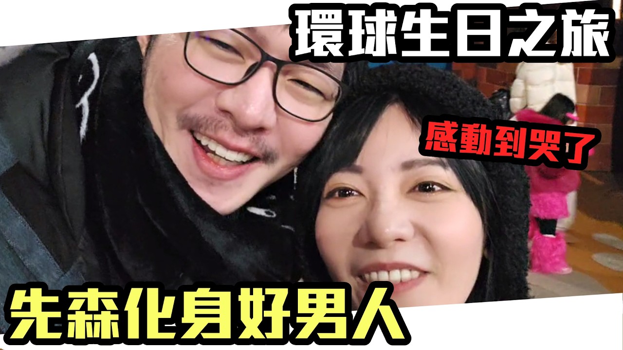 《 月希Tsuki 》生日之旅跟先森到環球跨年，感動到哭了 @assenfps