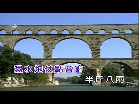 半斤八兩 - 許冠傑