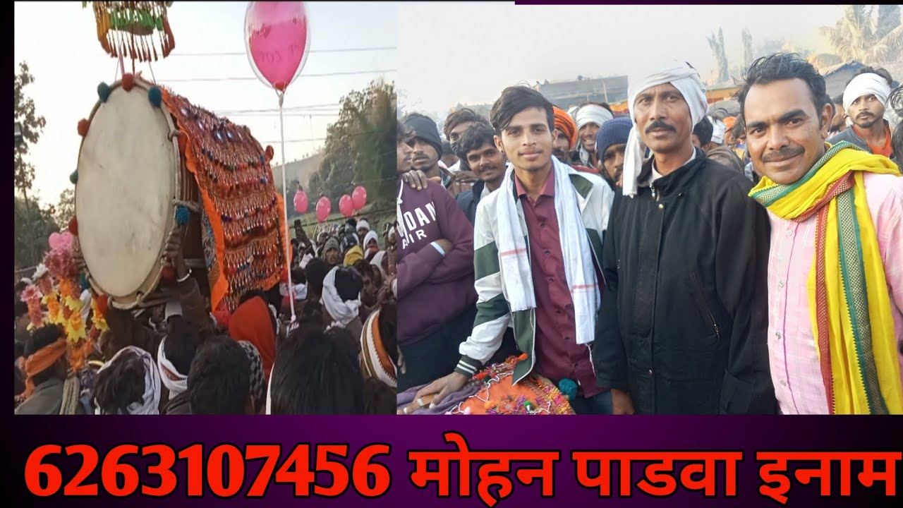 मोहन पाडवा गांव में इनाम कौन ले गया जानिए इस वीडियो में