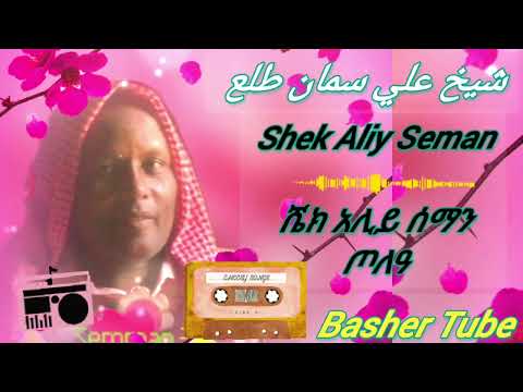 ጣለአ ሼክ አሊይ ሰማን መንዙማ ሀድራ Shek Aliy Seman Xala A Hadra