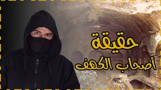 من هم أصحاب الكهف | ولماذا رافقهم الكلب ؟؟