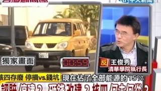 台灣顧問團 20130118(2/4)》認賠停建?砸錢改建?核四何去何從?