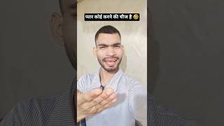 प्यार कोई करने की चीज है 🤣 #comedy #funny #comedy #mrsanjaycomedy #comedyvideos #funny #love