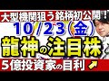 【有料級】10月23日(金)の注目銘柄・注目株や好決算・好材料のクオールホールディングス 、ゼンリンなどを紹介