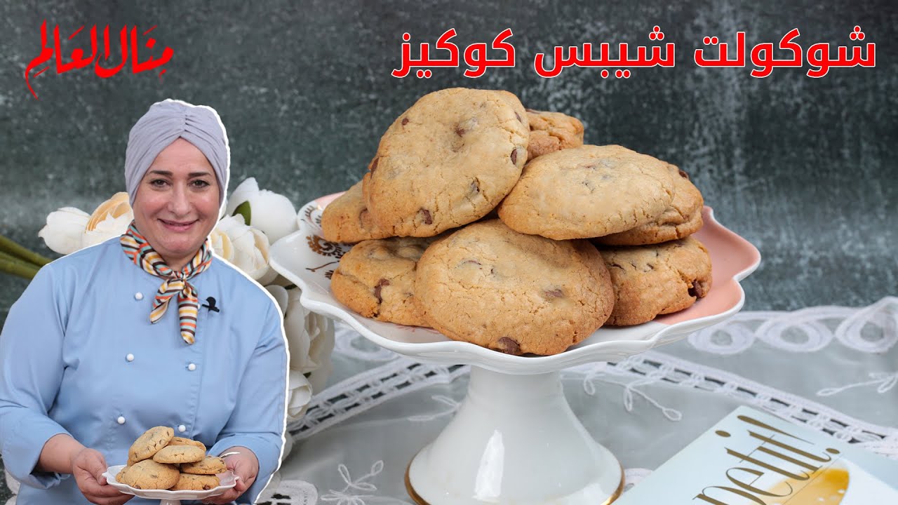 كوكيز الشوكولاتة السريع بطريقة جديدة | منال العالم