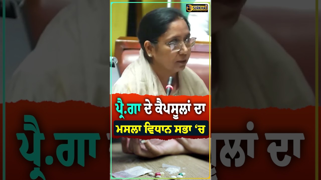 ⁣ਪ੍ਰੈ.ਗਾ ਦੇ ਕੈਪਸੂਲਾਂ ਦਾ ਮਸਲਾ ਪਹੁੰਚਿਆ ਵਿਧਾਨ ਸਭਾ ‘ਚ