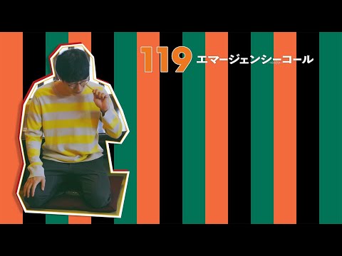 『119エマージェンシーコール』箕輪健介のしろうと寄席 10話おさらいと最終話予告