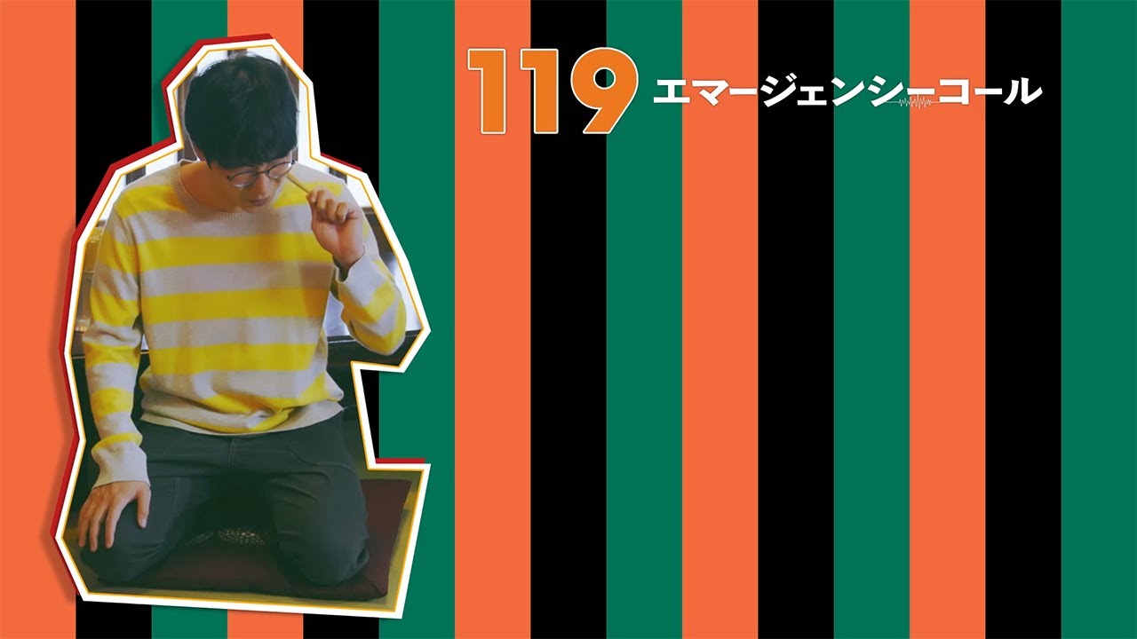 119エマージェンシーコール』箕輪健介のしろうと寄席 10話おさらいと 