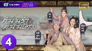 ตำนานรักตำนานพิศวง ( UNDER THE VEIL ) [ พากย์ไทย ] EP.4 | TVB Ghost