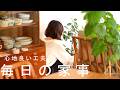 少しの工夫で繰り返しの家事を楽しく