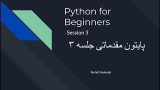 Python for beginners Session 3 [Persian language] |  پایتون مقدماتی جلسه 3