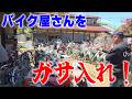 『出るか?御宝!#1』昭和が詰まったバイク屋さんがスゴすぎた!