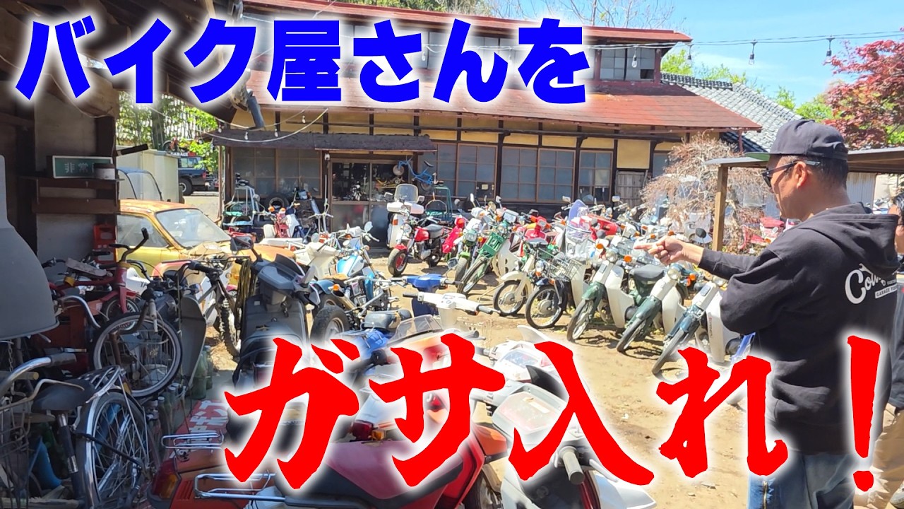 『出るか?御宝!#1』昭和が詰まったバイク屋さんがスゴすぎた!