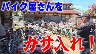 『出るか？御宝！#1』昭和が詰まったバイク屋さんがスゴすぎた！