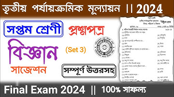 class 7 science final exam suggestion 2024 | class 7 science 3rd unit test question paper 2024