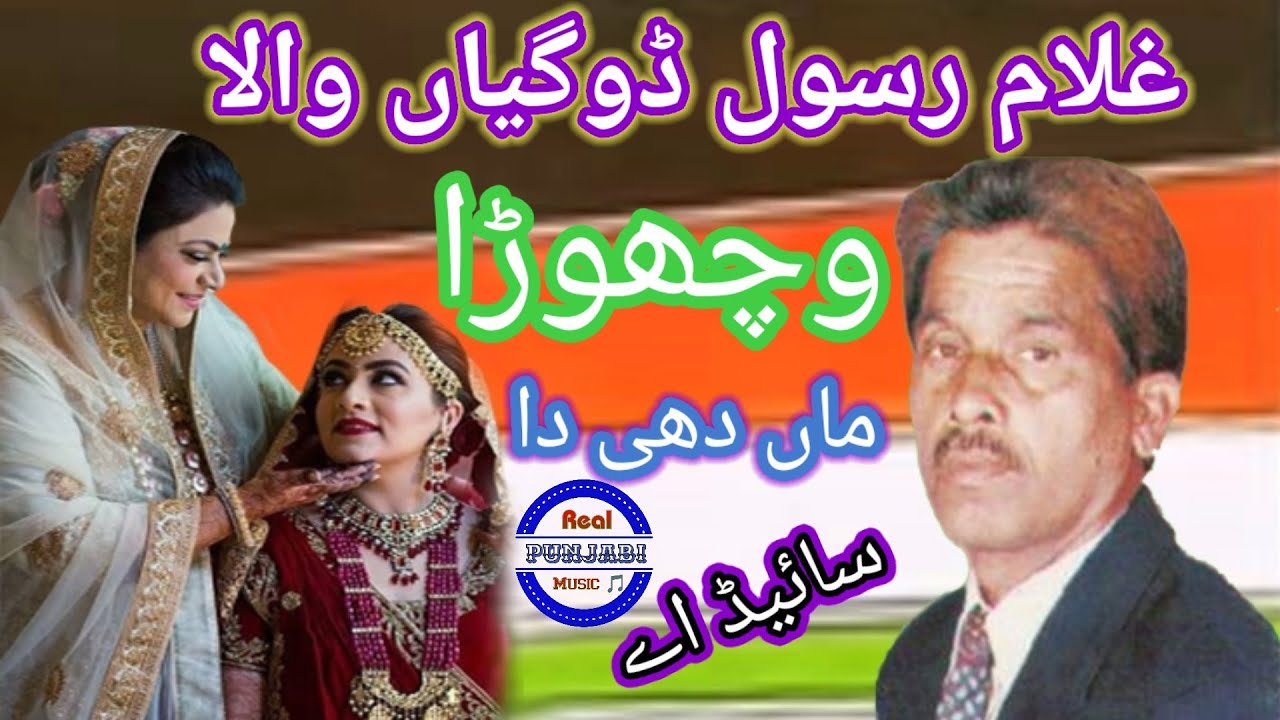 Vichora Maan Dihi Da | Ghulam Rasool doga |  Side : A