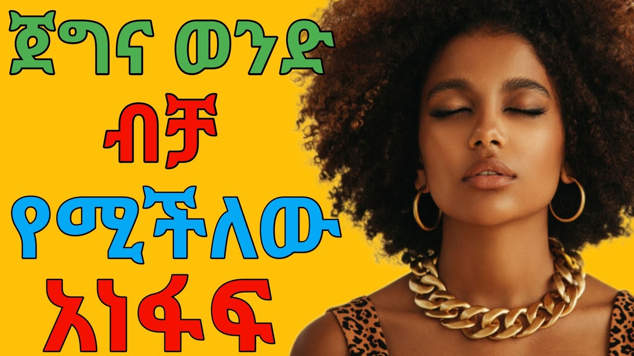 ሴቷ ጀግና ነው ብላ እንድትመሰክርል ይህን አድርግ | dryonas | ዶ/ር ዮናስ | janomedia | ጃኖ ሚዲያ