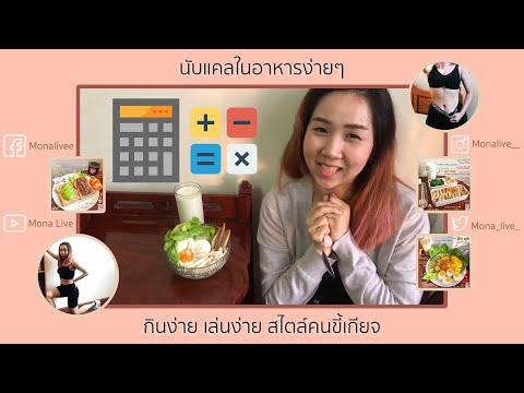 นับแคลอรี่ในอาหารง่ายๆ สไตล์คนขี้เกียจ ... ตกเลข ก็ทำได้ ในคลิปเดียว