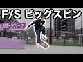 【HOW TO】KATSUYA流フロントサイドビッグスピンのやり方を伝授!!〜