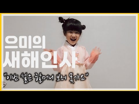 2021년 신축년 설날 인사