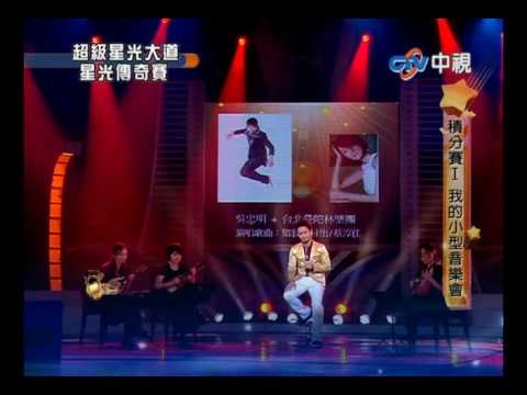 超級星光大道 20100730 吳忠明 國境之南 陪我看日出