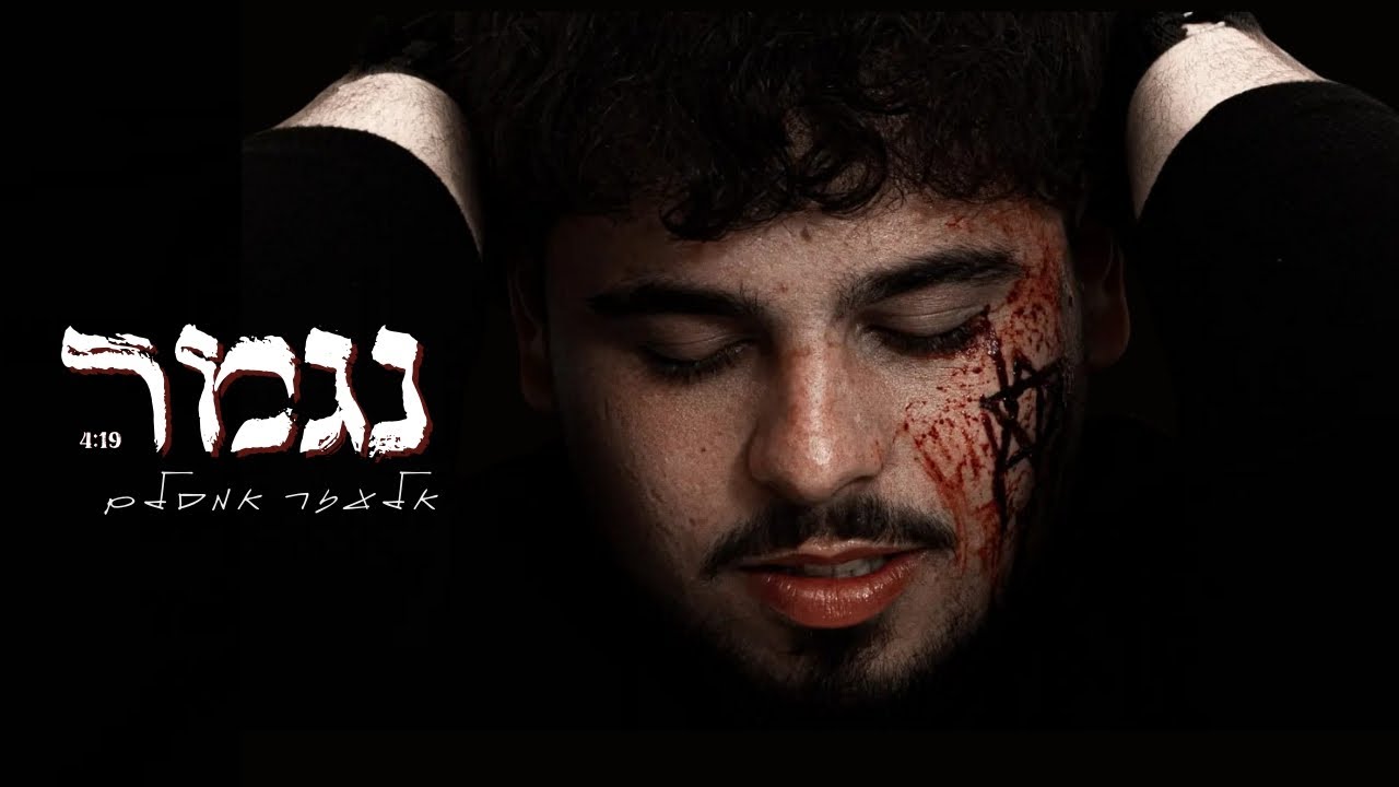 "נגמר" אלעזר אמסלם (cover) Official video