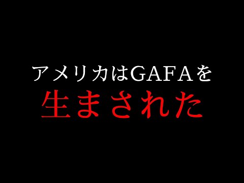 なぜGAFAはアメリカからしか生まれないのか?