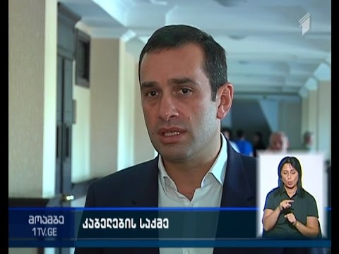 ე.წ.კაბელების საქმეზე ჩანიშნული პროცესი 23 სექტემბრამდე გადაიდო