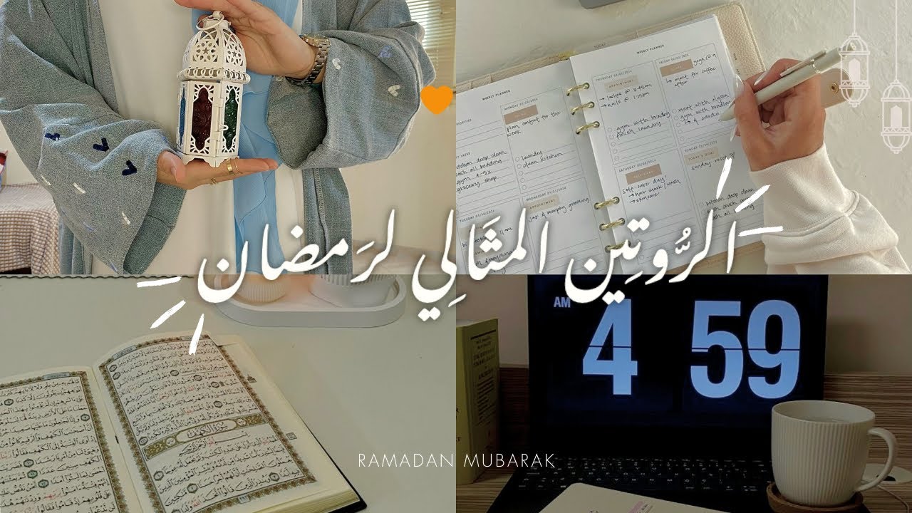 خُـطَّة رَمضـانِـيَّـة شَـامِـــلة لـاستغلال شهر رمضَـــان🌙