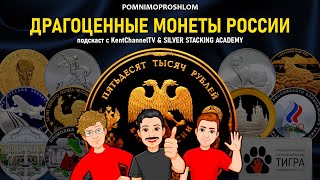 Поговорим о драгоценных монетах РФ | Монолог с нумизматом | KentChannelTV & SILVER STACKING ACADEMY